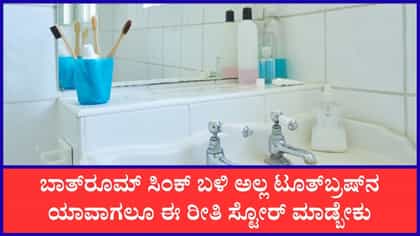 ಟೂತ್‌ಬ್ರಷ್‌ ಬಾತ್‌ರೂಮ್‌ನಲ್ಲಿಟ್ಟರೆ ಏನಾಗುತ್ತೆ ಗೊತ್ತಾ?