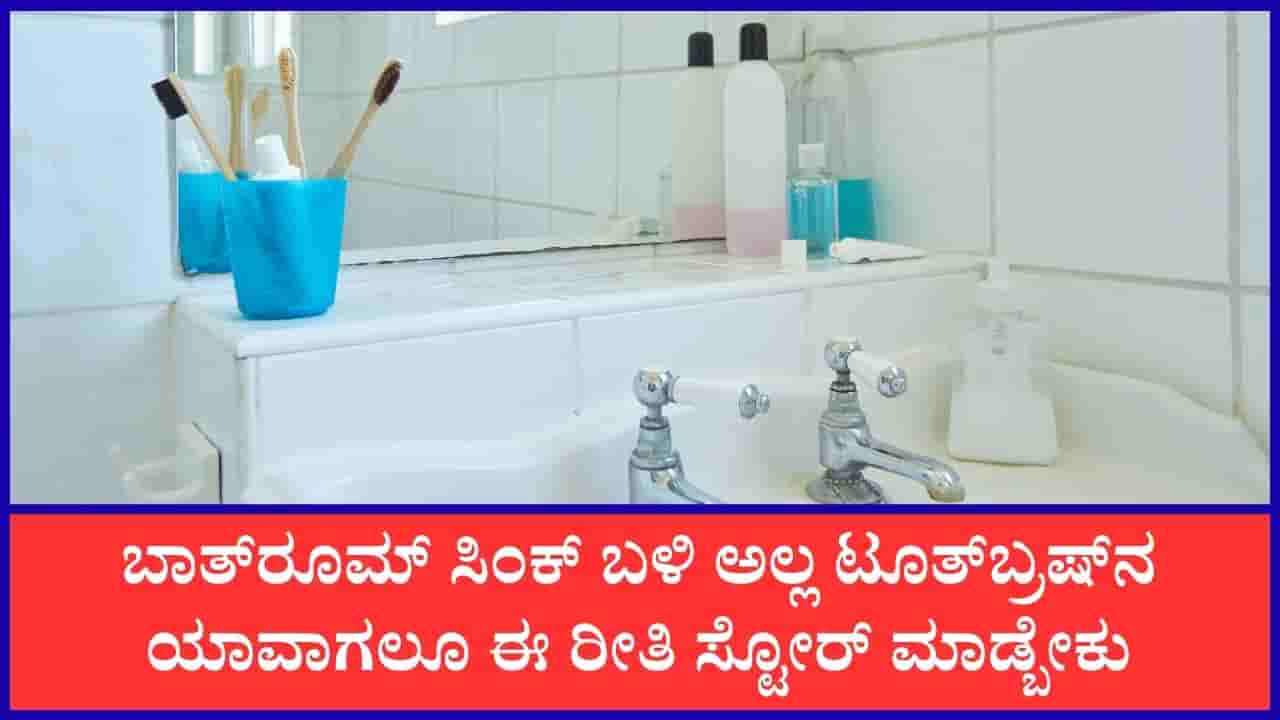 Oral Hygiene Tips: ಹಲ್ಲುಜ್ಜುವ ಬ್ರಷ್ನ ಬಾತ್ರೂಮ್ ಸಿಂಕ್ ಬಳಿ ಇಡಲೇಬಾರದಂತೆ; ಯಾಕೆ ಗೊತ್ತಾ?