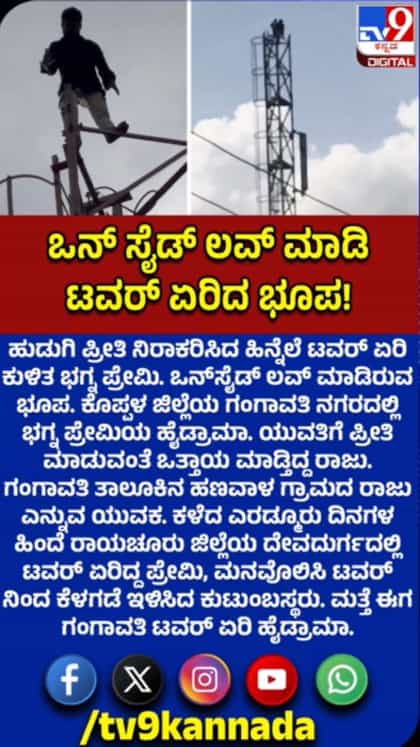 ಯುವತಿ ಪ್ರೀತಿ ನಿರಾಕರಿಸಿದ್ದಕ್ಕೆ ಟವರ್​ ಏರಿದ ಪ್ರೇಮಿ