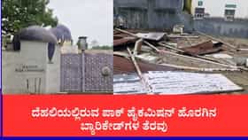 ದೆಹಲಿಯಲ್ಲಿರುವ ಪಾಕ್ ಹೈಕಮಿಷನ್ ಹೊರಗಿನ ಬ್ಯಾರಿಕೇಡ್‌ಗಳ ತೆರವು: ಪಾಕಿಸ್ತಾನಕ್ಕೆ ಭಾರತದ ತಿರುಗೇಟು