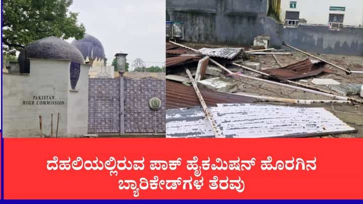 ದೆಹಲಿಯಲ್ಲಿರುವ ಪಾಕ್ ಹೈಕಮಿಷನ್ ಹೊರಗಿನ ಬ್ಯಾರಿಕೇಡ್ಗಳ ತೆರವು: ಪಾಕಿಸ್ತಾನಕ್ಕೆ ಭಾರತದ ತಿರುಗೇಟು ದೆಹಲಿಯಲ್ಲಿರುವ ಪಾಕ್ ಹೈಕಮಿಷನ್ ಹೊರಗಿನ ಬ್ಯಾರಿಕೇಡ್ಗಳ ತೆರವು: ಪಾಕಿಸ್ತಾನಕ್ಕೆ ಭಾರತದ ತಿರುಗೇಟು