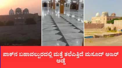 ಆಪರೇಷನ್ ಸಿಂಧೂರ್ ವೇಳೆ ಧ್ವಂಸವಾಗಿದ್ದ ಜೈಶ್ ಪ್ರಧಾನ ಕಚೇರಿ ರೆಡಿ