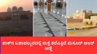 ಆಪರೇಷನ್ ಸಿಂಧೂರ್ ವೇಳೆ ಧ್ವಂಸಗೊಂಡಿದ್ದ ಜೈಶ್ ಪ್ರಧಾನ ಕಚೇರಿ ರೆಡಿ, ಮತ್ತೆ ಚುರುಕಾಯ್ತು ಜೆಇಎಂ ಉಗ್ರ ಜಾಲ