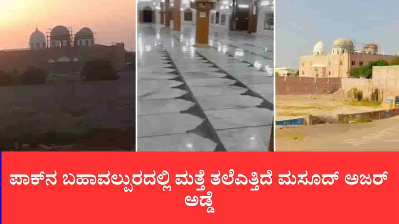 ಆಪರೇಷನ್ ಸಿಂಧೂರ್ ವೇಳೆ ಧ್ವಂಸಗೊಂಡಿದ್ದ ಜೈಶ್ ಪ್ರಧಾನ ಕಚೇರಿ ರೆಡಿ, ಮತ್ತೆ ಚುರುಕಾಯ್ತು ಜೆಇಎಂ ಉಗ್ರ ಜಾಲ