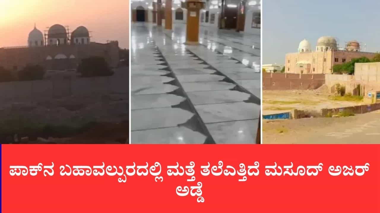 ಆಪರೇಷನ್ ಸಿಂಧೂರ್ ವೇಳೆ ಧ್ವಂಸಗೊಂಡಿದ್ದ ಜೈಶ್ ಪ್ರಧಾನ ಕಚೇರಿ ರೆಡಿ, ಮತ್ತೆ ಚುರುಕಾಯ್ತು ಜೆಇಎಂ ಉಗ್ರ ಜಾಲ