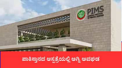 ಪಾಕಿಸ್ತಾನದ ಆಸ್ಪತ್ರೆಯಲ್ಲಿ ಅಗ್ನಿ ಅವಘಡ