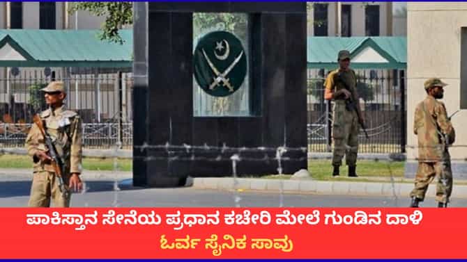 ಪಾಕಿಸ್ತಾನ ಸೇನೆಯ ಪ್ರಧಾನ ಕಚೇರಿ ಮೇಲೆ ಗುಂಡಿನ ದಾಳಿ; ಓರ್ವ ಸೈನಿಕ ಸಾವು