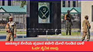 ಪಾಕಿಸ್ತಾನ ಸೇನೆಯ ಪ್ರಧಾನ ಕಚೇರಿ ಮೇಲೆ ಗುಂಡಿನ ದಾಳಿ; ಓರ್ವ ಸೈನಿಕ ಸಾವು