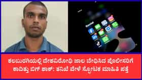 ಸಮೀರ್ ಮೊಬೈಲ್‌ನಲ್ಲಿ ದೇಶದ್ರೋಹಿ ವಿಡಿಯೋಗಳು