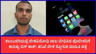 ಕಲಬುರಗಿಯಲ್ಲಿ ದೇಶವಿರೋಧಿ ಕೃತ್ಯ ಎಸಗುತ್ತಿದ್ದ ಮಹಮ್ಮದ್ ಸಮೀರ್ ಬಂಧನ: ತನಿಖೆ ವೇಳೆ ಬೆಚ್ಚಿಬಿದ್ದ ಪೊಲೀಸ್ ಅಧಿಕಾರಿಗಳು