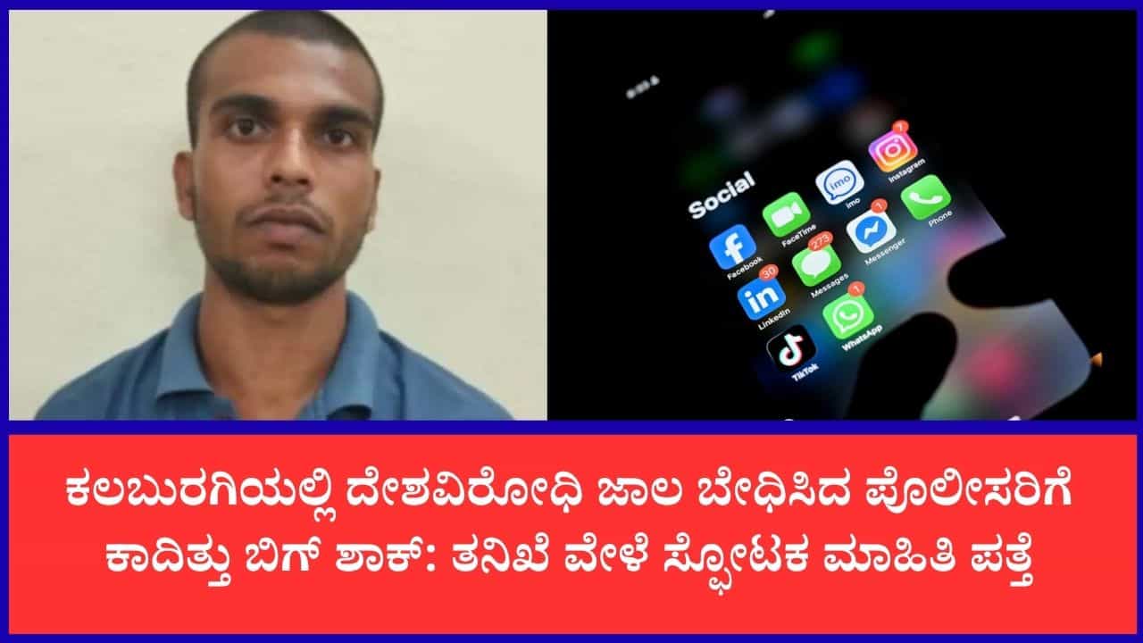ಕಲಬುರಗಿಯಲ್ಲಿ ದೇಶವಿರೋಧಿ ಕೃತ್ಯ ಎಸಗುತ್ತಿದ್ದ ಮಹಮ್ಮದ್ ಸಮೀರ್ ಬಂಧನ: ತನಿಖೆ ವೇಳೆ ಬೆಚ್ಚಿಬಿದ್ದ ಪೊಲೀಸ್ ಅಧಿಕಾರಿಗಳು ಕಲಬುರಗಿಯಲ್ಲಿ ದೇಶವಿರೋಧಿ ಕೃತ್ಯ ಎಸಗುತ್ತಿದ್ದ ಮಹಮ್ಮದ್ ಸಮೀರ್ ಬಂಧನ: ತನಿಖೆ ವೇಳೆ ಬೆಚ್ಚಿಬಿದ್ದ ಪೊಲೀಸ್ ಅಧಿಕಾರಿಗಳು