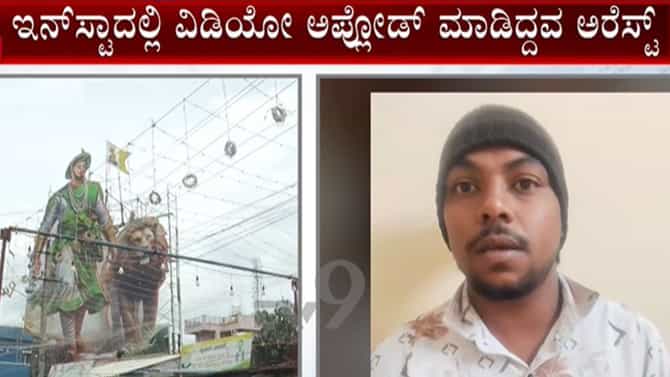 ಟಿಪ್ಪು ಕಟೌಟ್‌ಗೆ ಪಾಕಿಸ್ತಾನ ಪರ ಹಾಡು ಬಳಸಿ ಪೋಸ್ಟ್​: ಓರ್ವನ ಬಂಧನ