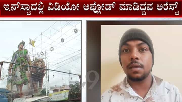 ಟಿಪ್ಪು ಸುಲ್ತಾನ್ ಕಟೌಟ್ಗೆ ಪಾಕಿಸ್ತಾನ ಪರ ಹಾಡು ಬಳಸಿ ಪೋಸ್ಟ್: ಓರ್ವನ ಬಂಧನ ಟಿಪ್ಪು ಸುಲ್ತಾನ್ ಕಟೌಟ್ಗೆ ಪಾಕಿಸ್ತಾನ ಪರ ಹಾಡು ಬಳಸಿ ಪೋಸ್ಟ್: ಓರ್ವನ ಬಂಧನ