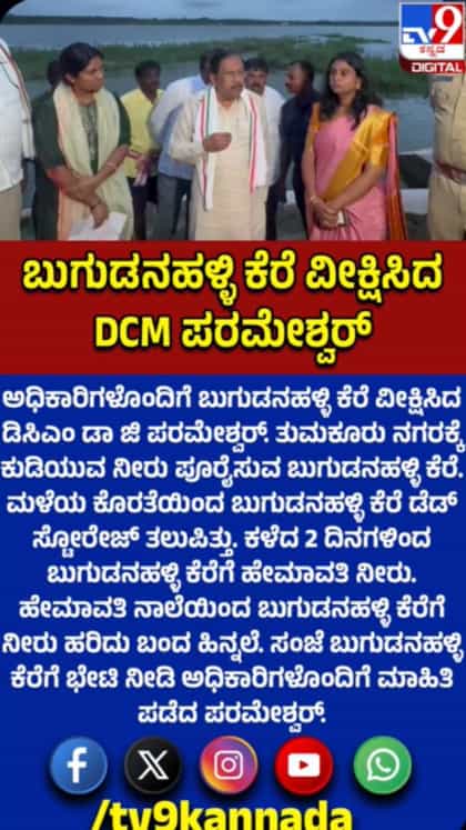 ನೀರು ಬಂದ ಹಿನ್ನೆಲೆ ಬುಗಡನಹಳ್ಳಿ ಕೆರೆ ವೀಕ್ಷಿಸಿದ ಡಿಸಿಎಂ ಪರಮೇಶ್ವರ್