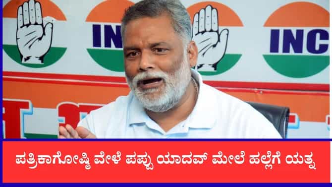 ದೆಹಲಿ ನಿವಾಸದಲ್ಲಿ ಮಾಧ್ಯಮಗೋಷ್ಠಿ ವೇಳೆ ಪಪ್ಪು ಯಾದವ್ ಮೇಲೆ ಹಲ್ಲೆಗೆ ಯತ್ನ