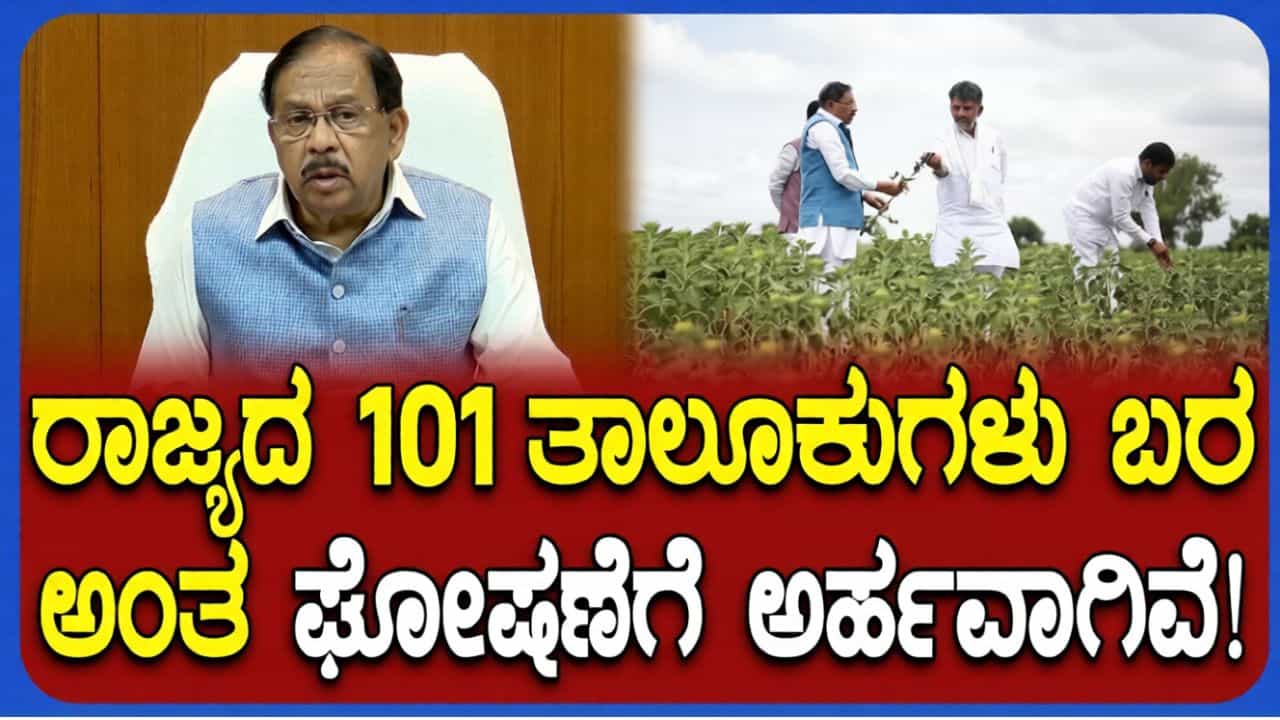 ಮುಂಗಾರು ಮಳೆ ಅಭಾವ: ಕರ್ನಾಟಕದ ಬರೋಬ್ಬರಿ 101 ತಾಲೂಕುಗಳಲ್ಲಿ ಬರದ ಛಾಯೆ! ಮುಂಗಾರು ಮಳೆ ಅಭಾವ: ಕರ್ನಾಟಕದ ಬರೋಬ್ಬರಿ 101 ತಾಲೂಕುಗಳಲ್ಲಿ ಬರದ ಛಾಯೆ!