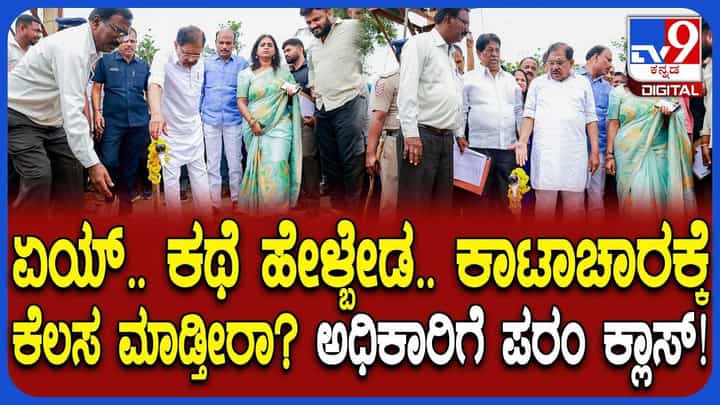 ಬರ ವೀಕ್ಷಣೆ ವೇಳೆ ಅಧಿಕಾರಿಗಳಿಗೆ ಡಿಸಿಎಂ ಪರಮೇಶ್ವರ್ ಕ್ಲಾಸ್! ಬರ ವೀಕ್ಷಣೆ ವೇಳೆ ಅಧಿಕಾರಿಗಳಿಗೆ ಡಿಸಿಎಂ ಪರಮೇಶ್ವರ್ ಕ್ಲಾಸ್!