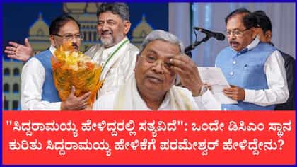 ಸಿದ್ದರಾಮಯ್ಯ ಹೇಳಿರುವುದು ಸತ್ಯ ಎಂದ ಡಾ. ಜಿ. ಪರಮೇಶ್ವರ್