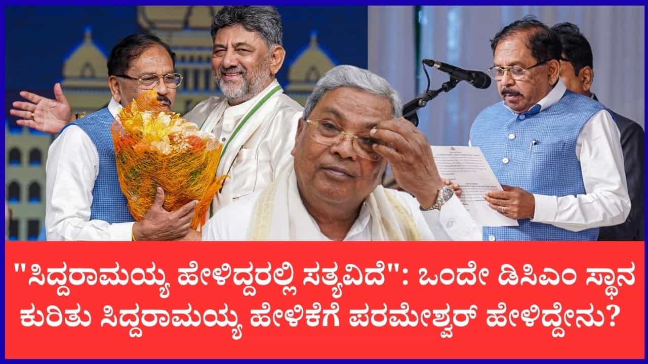 ಒಳಗಡೆ ಏನಾಗಿದೆಯೋ ನನಗೆ ಗೊತ್ತಿಲ್ಲ: ಸಿದ್ದರಾಮಯ್ಯ ಹೇಳಿರುವುದು ಸತ್ಯ ಎಂದ ಡಾ. ಜಿ. ಪರಮೇಶ್ವರ್