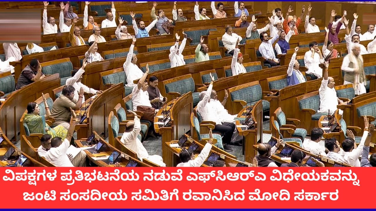 ಎಫ್ಸಿಆರ್ಎ ತಿದ್ದುಪಡಿ ವಿಧೇಯಕ ಜಂಟಿ ಸಂಸದೀಯ ಸಮಿತಿಗೆ ರವಾನೆ