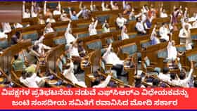 ವಿಪಕ್ಷಗಳ ವಿರೋಧದ ನಡುವೆ ಧ್ವನಿ ಮತದ ಮೂಲಕ FCRA ವಿಧೇಯಕ ಜೆಪಿಸಿಗೆ ರವಾನೆ