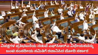 FCRA Bill: ವಿಪಕ್ಷಗಳ ತೀವ್ರ ವಿರೋಧದ ನಡುವೆ ಧ್ವನಿ ಮತದ ಮೂಲಕ ಎಫ್‌ಸಿಆರ್‌ಎ ವಿಧೇಯಕ ಜೆಪಿಸಿಗೆ ರವಾನೆ