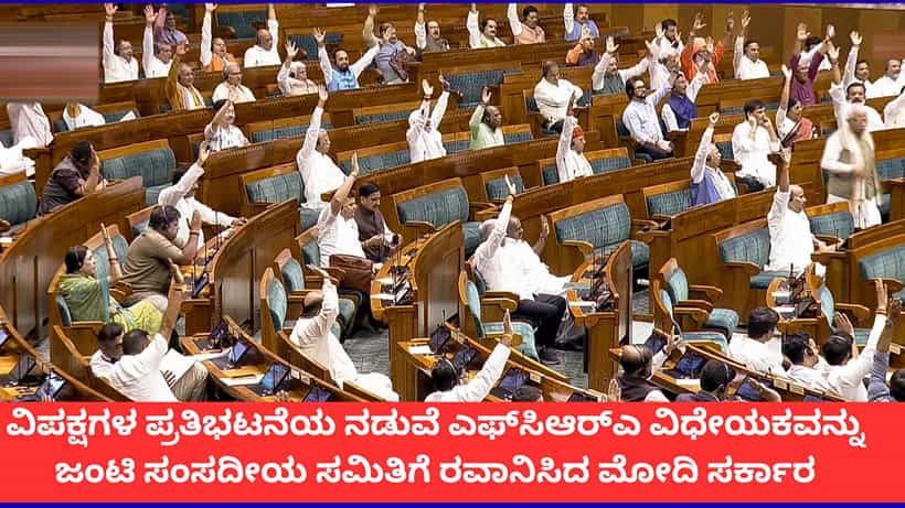 FCRA Bill: ವಿಪಕ್ಷಗಳ ತೀವ್ರ ವಿರೋಧದ ನಡುವೆ ಧ್ವನಿ ಮತದ ಮೂಲಕ ಎಫ್ಸಿಆರ್ಎ ವಿಧೇಯಕ ಜೆಪಿಸಿಗೆ ರವಾನೆ