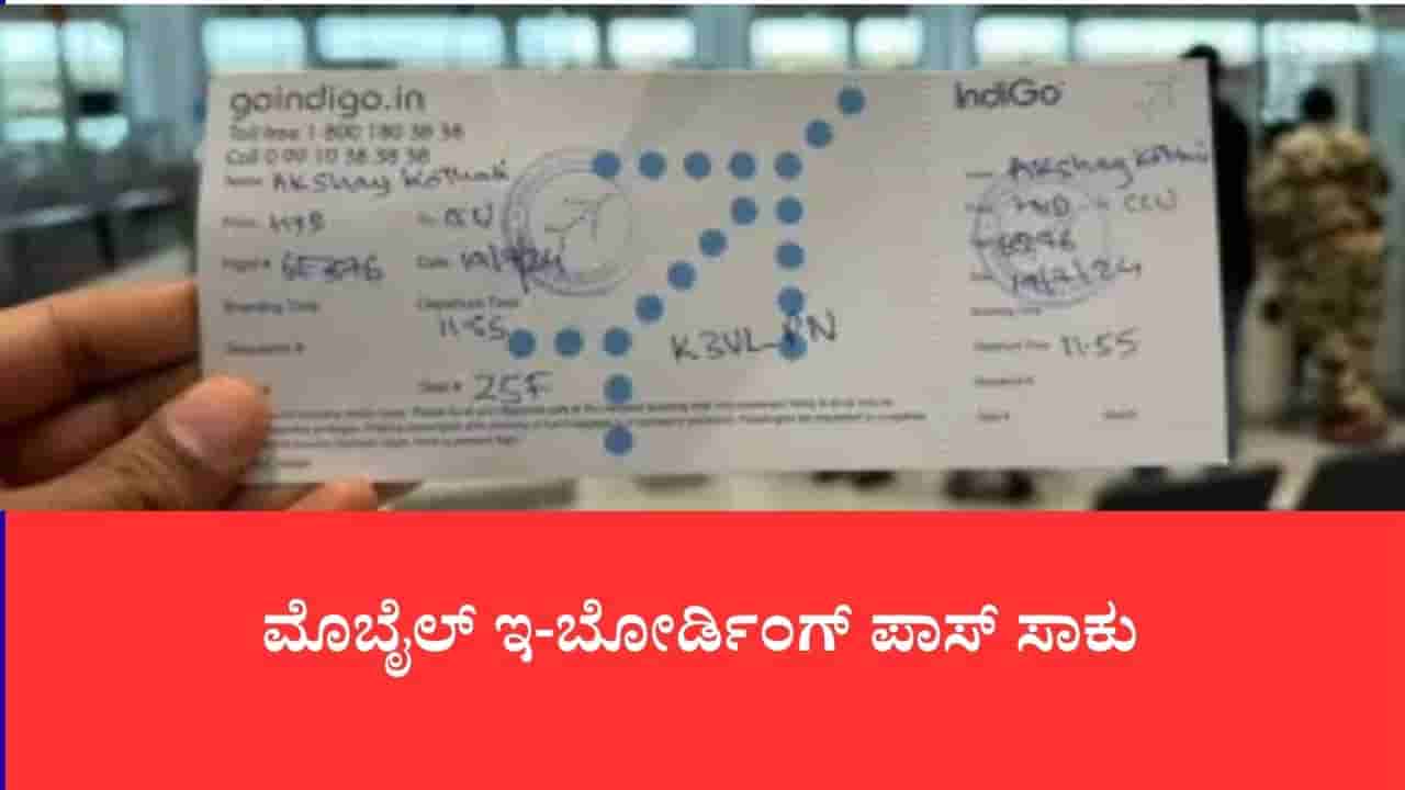 ಅಂತಾರಾಷ್ಟ್ರೀಯ ವಿಮಾನ ಪ್ರಯಾಣಿಕರಿಗೆ ಗುಡ್ನ್ಯೂಸ್: ಸೆ. 1 ರಿಂದ ಬೋರ್ಡಿಂಗ್ ಪಾಸ್ಗೆ ಇಮಿಗ್ರೇಷನ್ ಸ್ಟ್ಯಾಂಪಿಂಗ್ ರದ್ದು
