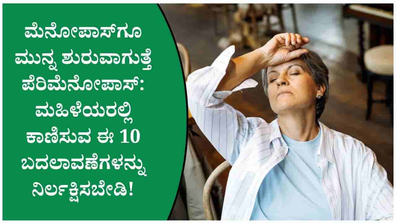 ಮೆನೋಪಾಸ್ಗೂ ಮುನ್ನವೇ ಶುರುವಾಗುತ್ತೆ ಪೆರಿಮೆನೋಪಾಸ್; ಮಹಿಳೆಯರಲ್ಲಿ ಕಾಣಿಸಿಕೊಳ್ಳುವ ಈ ಲಕ್ಷಣಗಳೇ ಮೊದಲ ಸೂಚನೆ!