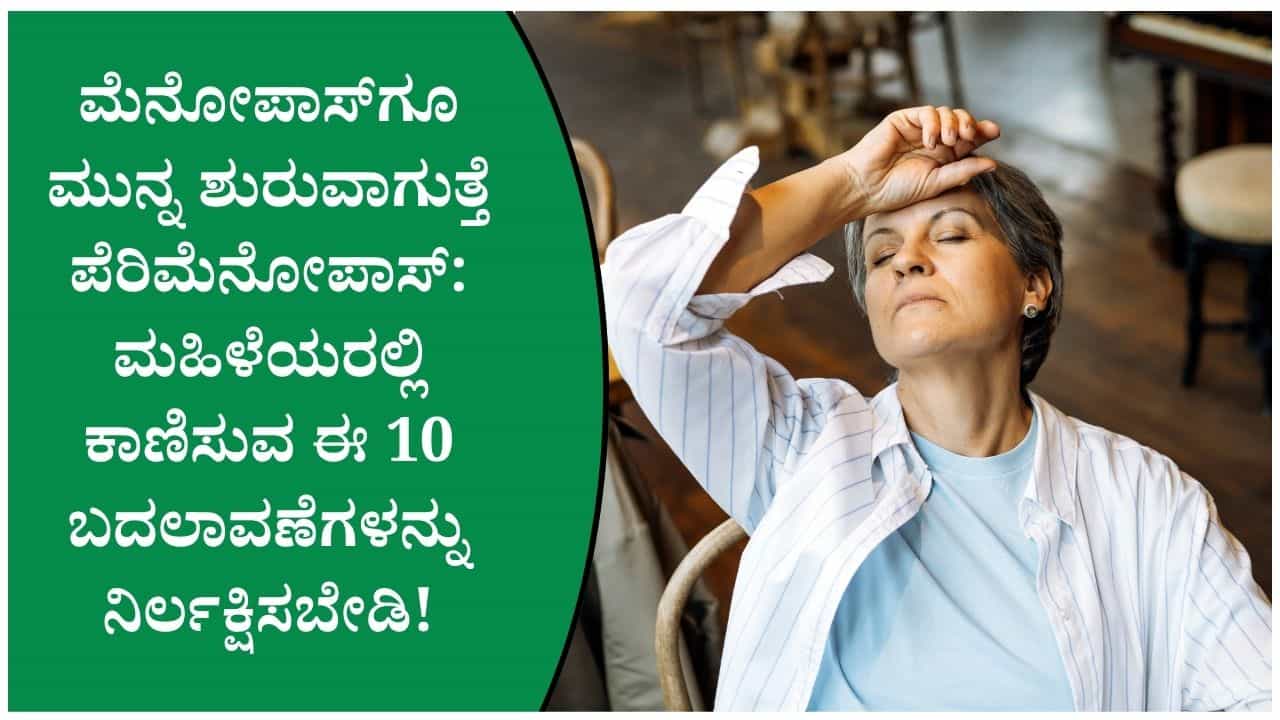 ಮೆನೋಪಾಸ್‌ಗೂ ಮುನ್ನವೇ ಶುರುವಾಗುತ್ತೆ ಪೆರಿಮೆನೋಪಾಸ್; ಮಹಿಳೆಯರಲ್ಲಿ ಕಾಣಿಸಿಕೊಳ್ಳುವ ಈ ಲಕ್ಷಣಗಳೇ ಮೊದಲ ಸೂಚನೆ!