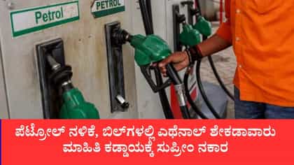 ಎಥೆನಾಲ್ ಶೇಕಡಾವಾರು ಮಾಹಿತಿ ಕಡ್ಡಾಯಕ್ಕೆ ಸುಪ್ರೀಂ ನಕಾರ