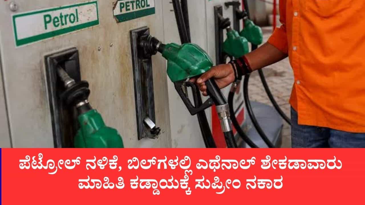 ಪೆಟ್ರೋಲ್ ನಳಿಕೆ, ಬಿಲ್​ಗಳಲ್ಲಿ ಎಥೆನಾಲ್ ಶೇಕಡಾವಾರು ಮಾಹಿತಿ ಕಡ್ಡಾಯಕ್ಕೆ ಸುಪ್ರೀಂ ನಕಾರ