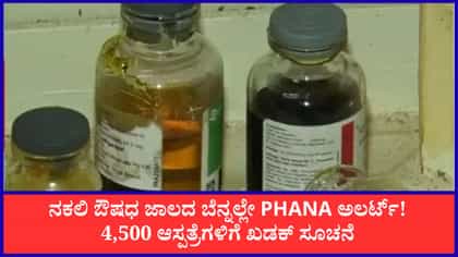 ನಕಲಿ ಔಷಧ ಜಾಲ ಪತ್ತೆ ಬೆನ್ನಲ್ಲೇ PHANA ಅಲರ್ಟ್