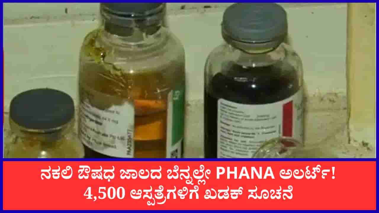 ನಕಲಿ ಔಷಧ ಜಾಲ ಪತ್ತೆ ಬೆನ್ನಲ್ಲೇ PHANA ಅಲರ್ಟ್: ಖಾಸಗಿ ಆಸ್ಪತ್ರೆಗಳಿಗೆ ಮಾರ್ಗಸೂಚಿ ನೀಡಿದ ಖಾಸಗಿ ಆಸ್ಪತ್ರೆಗಳ ಒಕ್ಕೂಟ