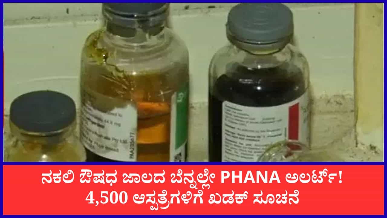 ನಕಲಿ ಔಷಧ ಜಾಲ ಪತ್ತೆ ಬೆನ್ನಲ್ಲೇ PHANA ಅಲರ್ಟ್: ಖಾಸಗಿ ಆಸ್ಪತ್ರೆಗಳಿಗೆ ಮಾರ್ಗಸೂಚಿ ನೀಡಿದ ಖಾಸಗಿ ಆಸ್ಪತ್ರೆಗಳ ಒಕ್ಕೂಟ