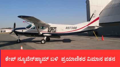 ಅಲಾಸ್ಕಾದಲ್ಲಿ 8 ಜನರಿದ್ದ ಪ್ರಯಾಣಿಕರ ವಿಮಾನ ಪತನ
