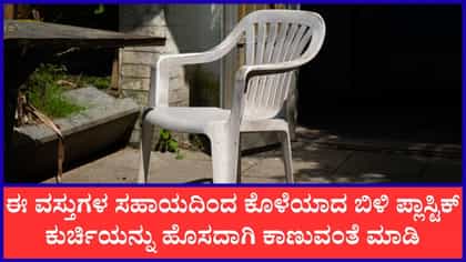 ಕಪ್ಪಾದ ಪ್ಲಾಸ್ಟಿಕ್‌ ಕುರ್ಚಿಗಳನ್ನು ಸ್ವಚ್ಛಗೊಳಿಸಲು ಈ ಸಲಹೆಯನ್ನು ಪಾಲಿಸಿ