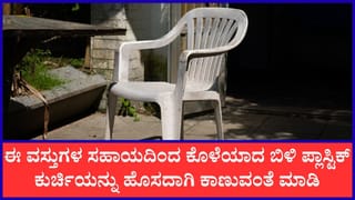 Plastic Chair Cleaning Tips: ಕಪ್ಪು ಬಣ್ಣಕ್ಕೆ ತಿರುಗಿದ ಪ್ಲಾಸ್ಟಿಕ್‌ ಕುರ್ಚಿಗಳನ್ನು ಸ್ವಚ್ಛಗೊಳಿಸಲು ಈ ಸಲಹೆಯನ್ನು ಅನುಸರಿಸಿ
