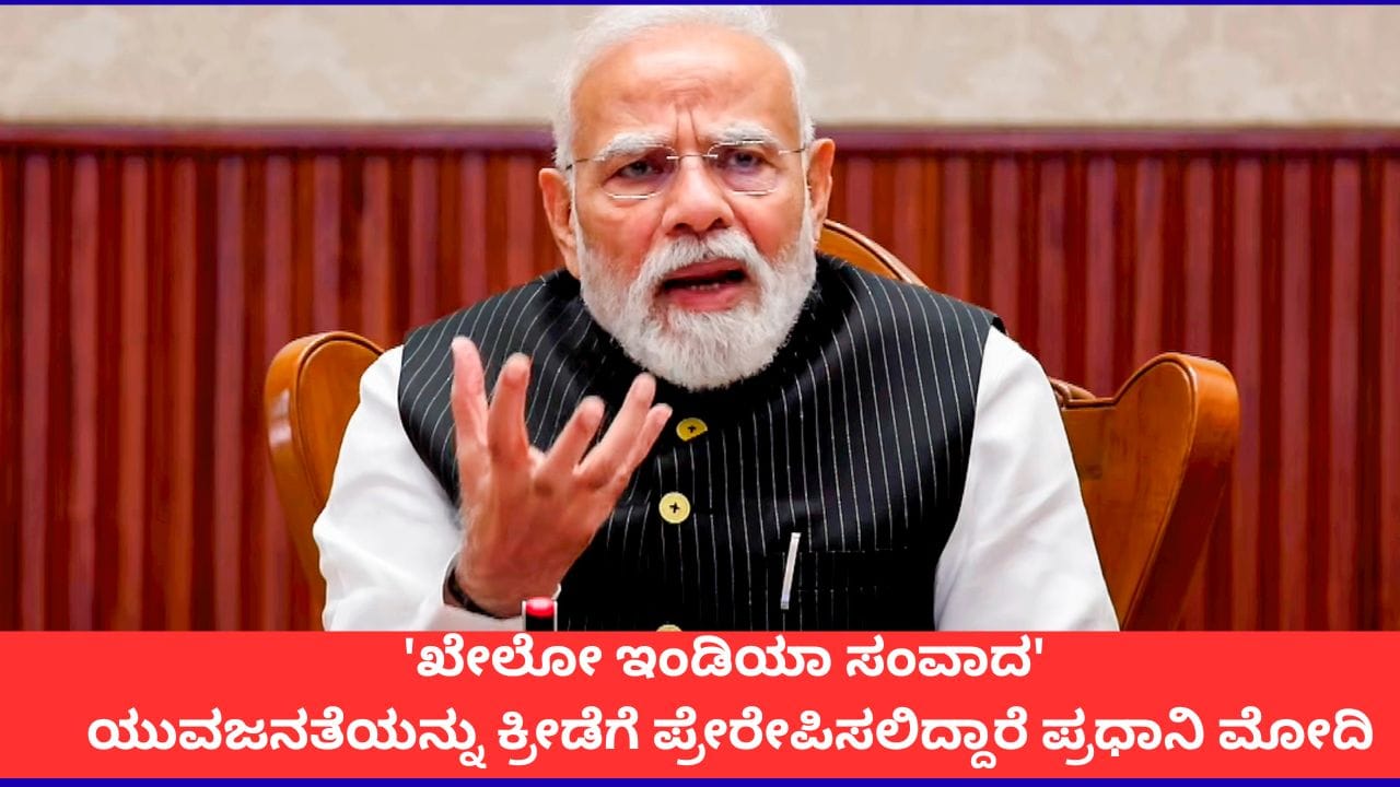 ರಾಷ್ಟ್ರೀಯ ಕ್ರೀಡಾ ದಿನ: ವಿದ್ಯಾರ್ಥಿಗಳೊಂದಿಗೆ ಪ್ರಧಾನಿ ಮೋದಿ ಸಂವಾದ