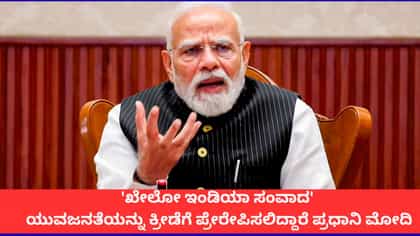 ಕ್ರೀಡಾ ದಿನದ ಹಿನ್ನೆಲೆಯಲ್ಲಿ ನಾಳೆ ವಿದ್ಯಾರ್ಥಿಗಳೊಂದಿಗೆ ಮೋದಿ ಸಂವಾದ