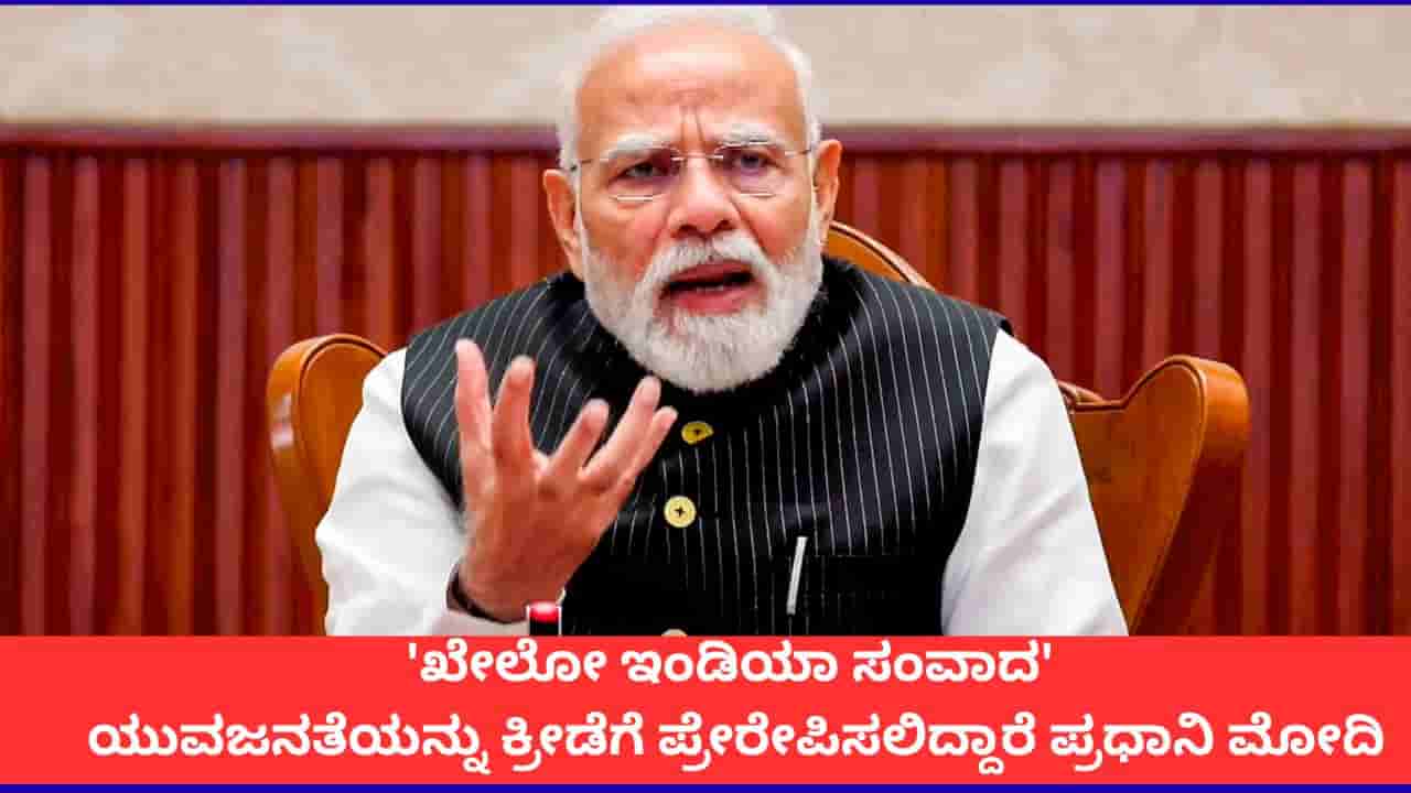 ರಾಷ್ಟ್ರೀಯ ಕ್ರೀಡಾ ದಿನದ ಹಿನ್ನೆಲೆಯಲ್ಲಿ ನಾಳೆ ವಿದ್ಯಾರ್ಥಿಗಳೊಂದಿಗೆ ಪ್ರಧಾನಿ ಮೋದಿ ಸಂವಾದ