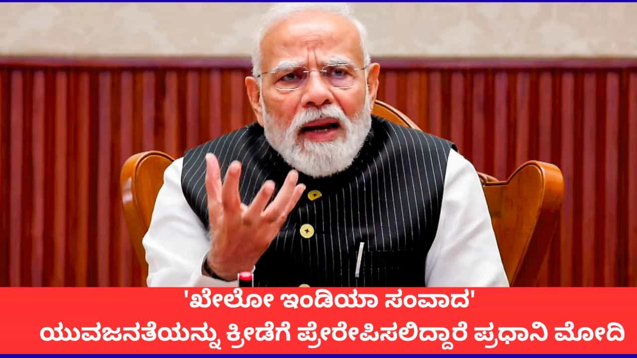 ರಾಷ್ಟ್ರೀಯ ಕ್ರೀಡಾ ದಿನದ ಹಿನ್ನೆಲೆಯಲ್ಲಿ ನಾಳೆ ವಿದ್ಯಾರ್ಥಿಗಳೊಂದಿಗೆ ಪ್ರಧಾನಿ ಮೋದಿ ಸಂವಾದ ರಾಷ್ಟ್ರೀಯ ಕ್ರೀಡಾ ದಿನದ ಹಿನ್ನೆಲೆಯಲ್ಲಿ ನಾಳೆ ವಿದ್ಯಾರ್ಥಿಗಳೊಂದಿಗೆ ಪ್ರಧಾನಿ ಮೋದಿ ಸಂವಾದ