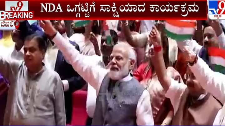 ಮಂಗಳ ಮಿಲನ್ ಸಭೆಯಲ್ಲಿ ತ್ರಿವರ್ಣ ಧ್ವಜ ಬೀಸುತ್ತಾ, ವಂದೇ ಮಾತರಂ ಮೂಲಕ ಪ್ರಧಾನಿ ಮೋದಿಗೆ ಸ್ವಾಗತ ಮಂಗಳ ಮಿಲನ್ ಸಭೆಯಲ್ಲಿ ತ್ರಿವರ್ಣ ಧ್ವಜ ಬೀಸುತ್ತಾ, ವಂದೇ ಮಾತರಂ ಮೂಲಕ ಪ್ರಧಾನಿ ಮೋದಿಗೆ ಸ್ವಾಗತ