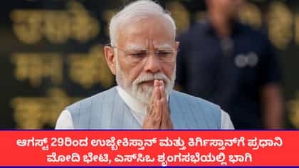 ಆ. 29ರಿಂದ ಉಜ್ಬೇಕಿಸ್ತಾನ್, ಕಿರ್ಗಿಸ್ತಾನ್‌ಗೆ ಪ್ರಧಾನಿ ಮೋದಿ ಪ್ರವಾಸ