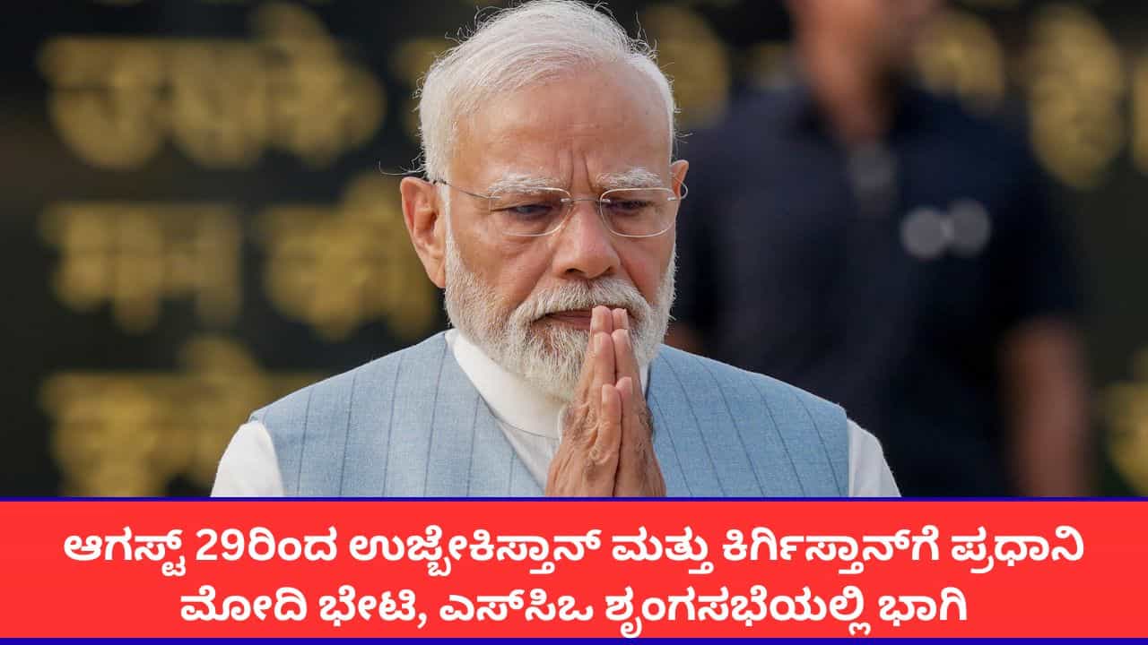 ಆಗಸ್ಟ್ 29ರಿಂದ ಉಜ್ಬೇಕಿಸ್ತಾನ್, ಕಿರ್ಗಿಸ್ತಾನ್‌ಗೆ ಪ್ರಧಾನಿ ಮೋದಿ 4 ದಿನಗಳ ಪ್ರವಾಸ