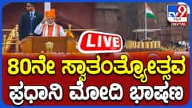 PM Modi Independence Day Speech Live Stream: ದೆಹಲಿಯ ಕೆಂಪುಕೋಟೆಯಿಂದ ಪ್ರಧಾನಿ ನರೇಂದ್ರ ಮೋದಿ ಭಾಷಣ