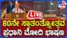 Live: ದೆಹಲಿಯ ಕೆಂಪುಕೋಟೆಯಲ್ಲಿ ಪ್ರಧಾನಿ ನರೇಂದ್ರ ಮೋದಿ ಭಾಷಣ