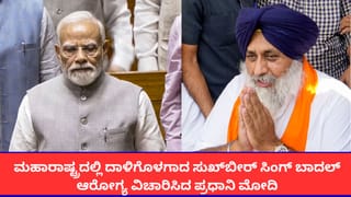 ಹಲ್ಲೆಗೊಳಗಾದ ಸುಖ್‌ಬೀರ್ ಸಿಂಗ್ ಬಾದಲ್ ಆರೋಗ್ಯ ವಿಚಾರಿಸಿದ ಪ್ರಧಾನಿ ಮೋದಿ; ದಾಳಿಯ ತನಿಖೆಗೆ ಮಹಾರಾಷ್ಟ್ರ ಸಿಎಂ ಆದೇಶ