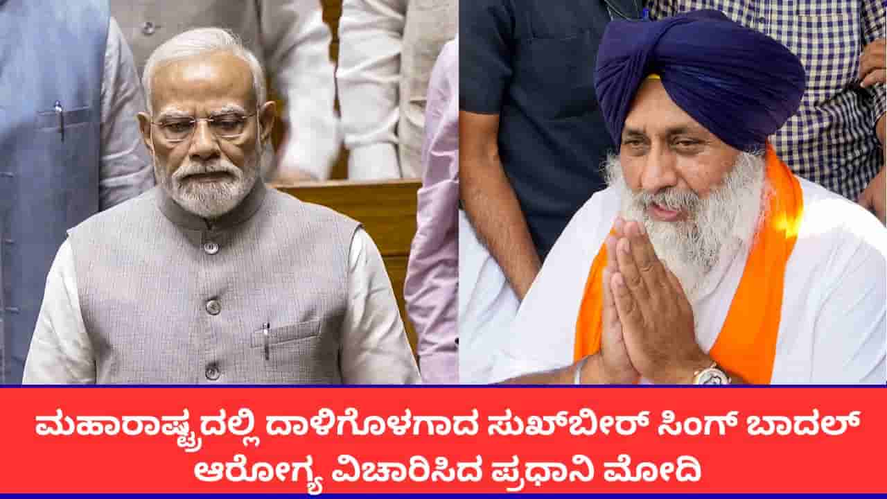 ಹಲ್ಲೆಗೊಳಗಾದ ಸುಖ್ಬೀರ್ ಸಿಂಗ್ ಬಾದಲ್ ಆರೋಗ್ಯ ವಿಚಾರಿಸಿದ ಪ್ರಧಾನಿ ಮೋದಿ; ದಾಳಿಯ ತನಿಖೆಗೆ ಮಹಾರಾಷ್ಟ್ರ ಸಿಎಂ ಆದೇಶ