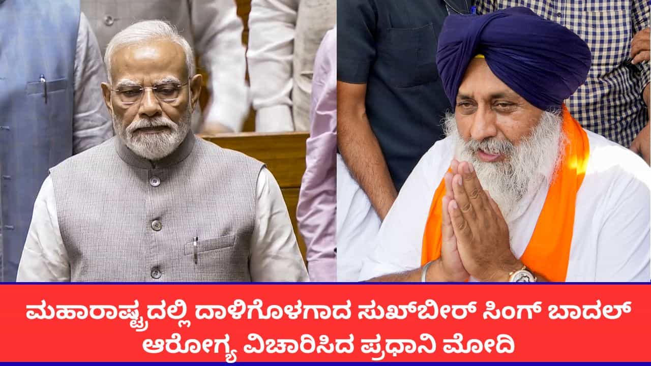 ಹಲ್ಲೆಗೊಳಗಾದ ಸುಖ್‌ಬೀರ್ ಸಿಂಗ್ ಬಾದಲ್ ಆರೋಗ್ಯ ವಿಚಾರಿಸಿದ ಪ್ರಧಾನಿ ಮೋದಿ; ದಾಳಿಯ ತನಿಖೆಗೆ ಮಹಾರಾಷ್ಟ್ರ ಸಿಎಂ ಆದೇಶ